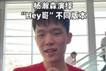 杨瀚森演绎各种版本的“Hey 哥”打招呼 鼓励愤怒阴阳各种来一套