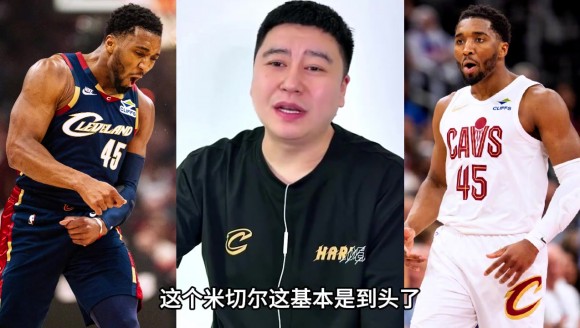 大史聊骑士队上限：重点还是取决于米切尔！！
