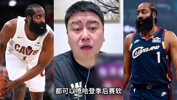 大史力挺登哥：谁都能喷哈登软，就火箭球迷不行！！